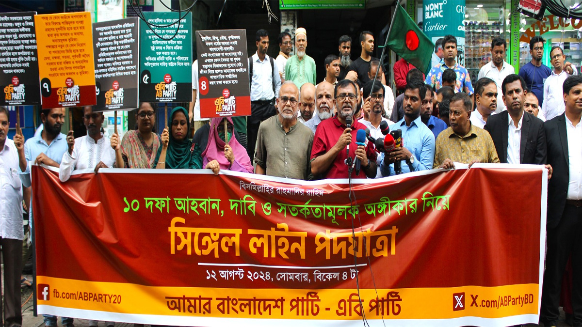 বিপ্লবী সরকারের ব্যর্থ হওয়ার সুযোগ নাই: এবি পার্টি